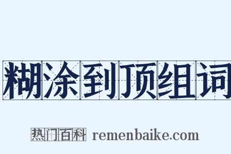 糊涂到顶组词是什么意思的图片